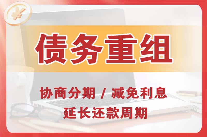 平顶山债务重组
