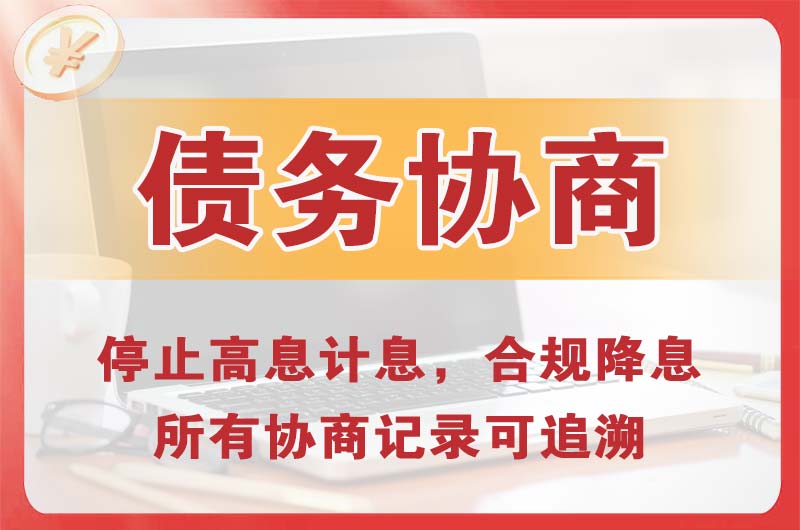 平顶山债务协商